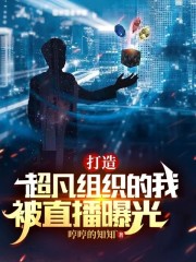 打造超凡组织的我，被直播曝光" width="120" height="150"