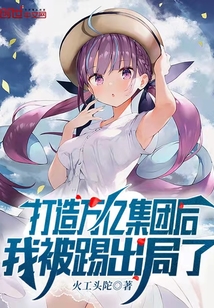 打造万亿集团后，我被踢出局了" width="120" height="150"