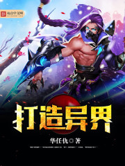 打造异界" width="120" height="150"