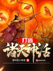 打造诸天神话" width="120" height="150"