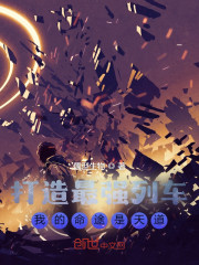 打造最强列车，我的命途是天道" width="120" height="150"