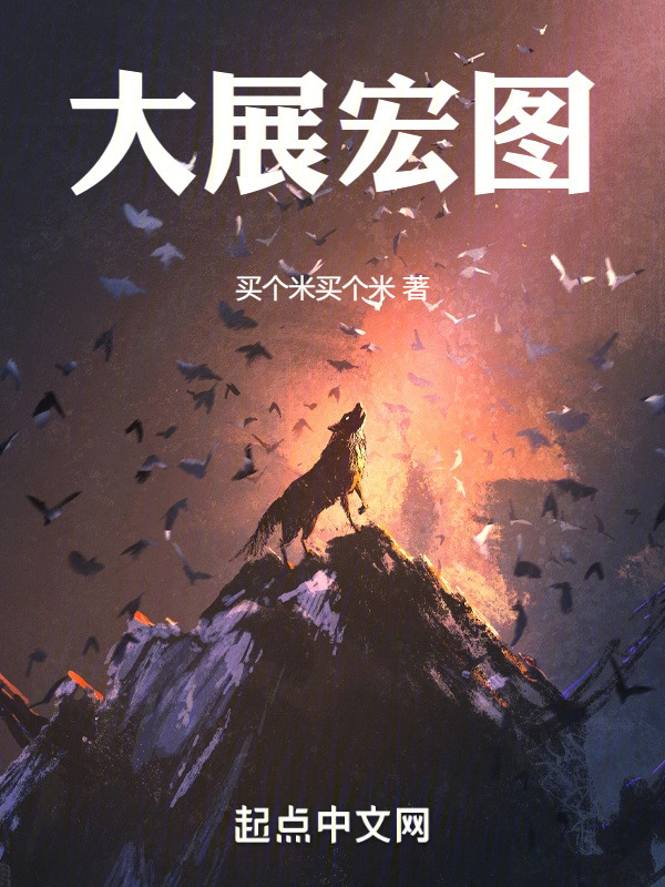 大展宏图" width="120" height="150"