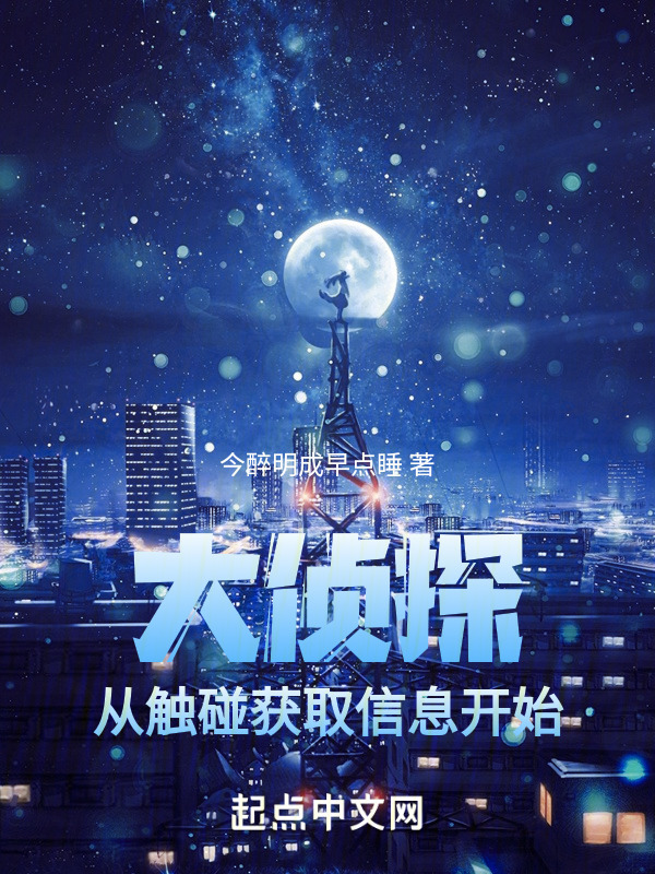 大侦探从触碰获取信息开始" width="120" height="150"