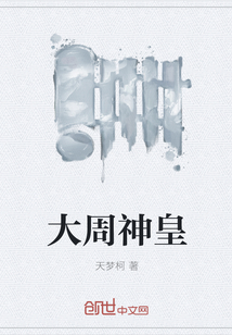 大周神皇" width="120" height="150"