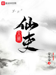 大周仙吏" width="120" height="150"