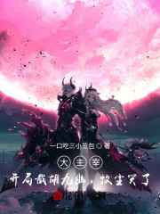 大主宰：开局截胡九幽，牧尘哭了" width="120" height="150"