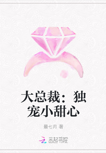 大总裁：独宠小甜心