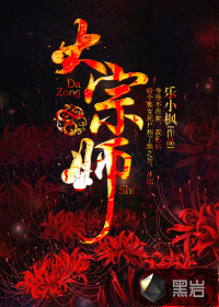 大宗师" width="120" height="150"