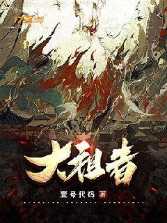 大祖者" width="120" height="150"