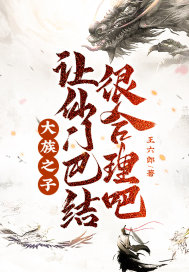 大族之子，让仙门巴结很合理吧！" width="120" height="150"