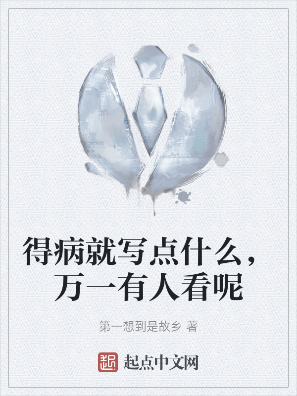 得病就写点什么，万一有人看呢" width="120" height="150"