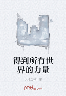 得到所有世界的力量" width="120" height="150"