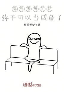 得到系统的我终于可以当咸鱼了" width="120" height="150"