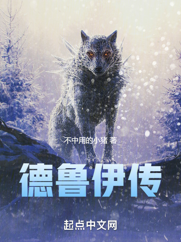 德鲁伊传" width="120" height="150"