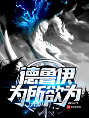 德鲁伊为所欲为" width="120" height="150"