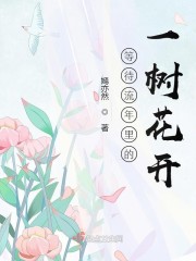 等待流年里的一树花开" width="120" height="150"