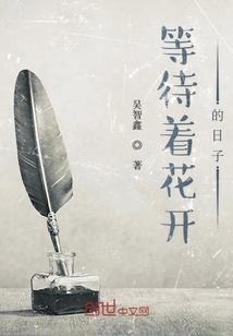 等待着花开的日子" width="120" height="150"