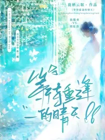 等待重逢的晴天" width="120" height="150"