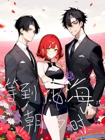 等到花海潮汐时" width="120" height="150"