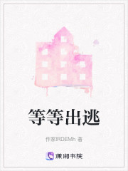 等等出逃" width="120" height="150"