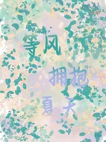 等风相拥夏天" width="120" height="150"