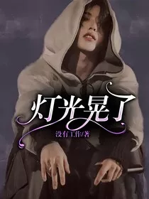 灯光晃了" width="120" height="150"