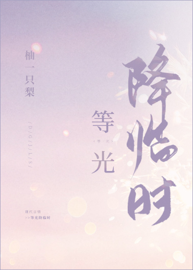 等光降临时" width="120" height="150"