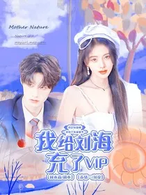 登陆少年：我给刘海充了VIP" width="120" height="150"