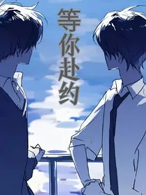 等你赴约" width="120" height="150"