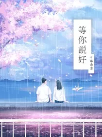 等你说好" width="120" height="150"