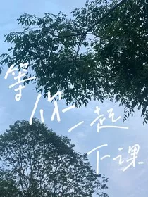 等你一起下课" width="120" height="150"