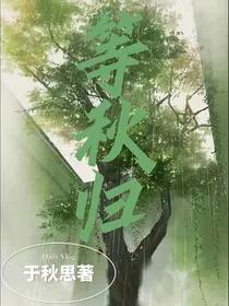 等秋归" width="120" height="150"