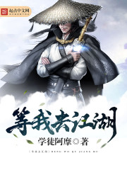 等我去江湖" width="120" height="150"