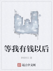 等我有钱以后" width="120" height="150"