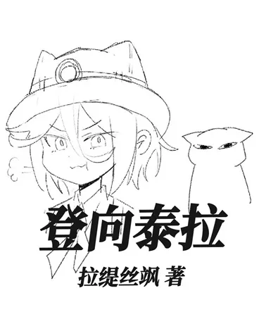 登向泰拉" width="120" height="150"
