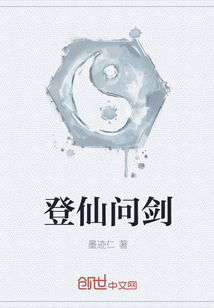 登仙问剑" width="120" height="150"