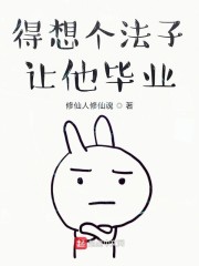 得想个法子让他毕业" width="120" height="150"