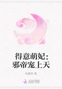 得意萌妃：邪帝宠上天