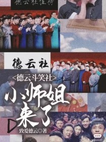 德云斗笑社：小师姐来了