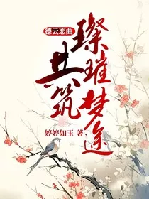 德云恋曲：共筑璀璨梦途" width="120" height="150"