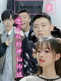 德云社的神仙师姐" width="120" height="150"
