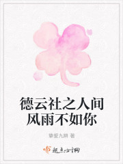 德云社之人间风雨不如你" width="120" height="150"