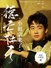 徳云社之小祖宗来了" width="120" height="150"