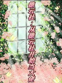德云社：从德云社开始当大佬" width="120" height="150"