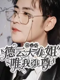 德云社：德云大小姐唯我独尊" width="120" height="150"