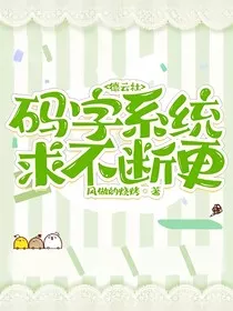 德云社：码字系统求不断更" width="120" height="150"