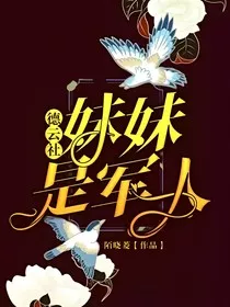 德云社：妹妹是大佬" width="120" height="150"