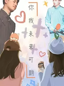 德云社：你我未来可期" width="120" height="150"