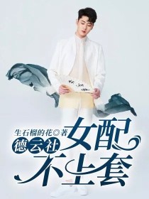 德云社：女配不上套" width="120" height="150"