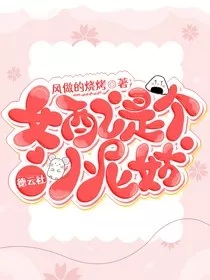 德云社：女配是个小尼姑" width="120" height="150"